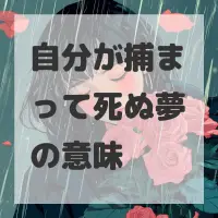 自分が捕まって死ぬ夢のサムネイル
