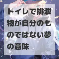 トイレで排泄物が自分のものではない夢のサムネイル