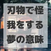 刃物で怪我をする夢のサムネイル