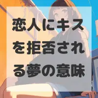 恋人にキスを拒否される夢のサムネイル