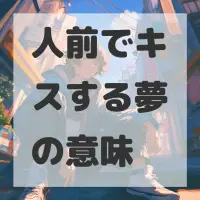 人前でキスする夢のサムネイル