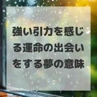 強い引力を感じる運命の出会いをする夢のサムネイル画像
