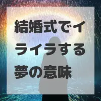 結婚式でイライラする夢のサムネイル