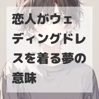 恋人がウェディングドレスを着る夢のサムネイル
