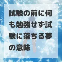 試験の前に何も勉強せず試験に落ちる夢のサムネイル
