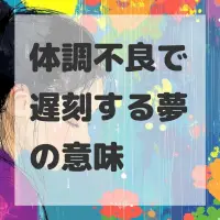 体調不良で遅刻する夢のサムネイル