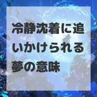 冷静沈着に追いかけられる夢のサムネイル