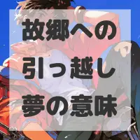 故郷への引っ越し夢のサムネイル