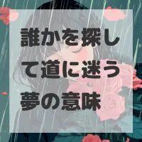 誰かを探して道に迷う夢のサムネイル