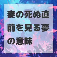 妻の死ぬ直前を見る夢のサムネイル