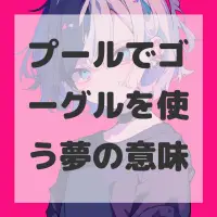 プールでゴーグルを使う夢のサムネイル