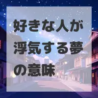 好きな人が浮気する夢のサムネイル