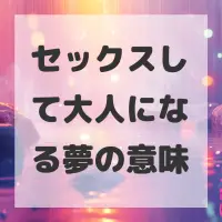 セックスして大人になる夢のサムネイル