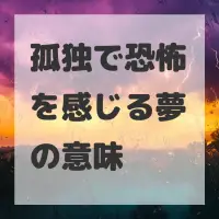 孤独で恐怖を感じる夢のサムネイル