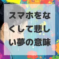 スマホをなくして悲しい夢のサムネイル