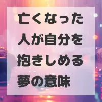 亡くなった人が自分を抱きしめる夢のサムネイル
