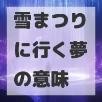 雪まつりに行く夢のサムネイル