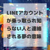 LINEアカウントが乗っ取られ知らない人と連絡される夢のサムネイル