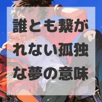 誰とも繋がれない孤独な夢のサムネイル