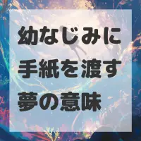 幼なじみに手紙を渡す夢のサムネイル