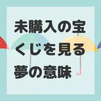 未購入の宝くじを見る夢のサムネイル