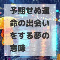 予期せぬ運命の出会いをする夢のサムネイル