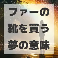 ファーの靴を買う夢のサムネイル