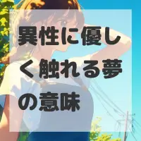 異性に優しく触れる夢のサムネイル