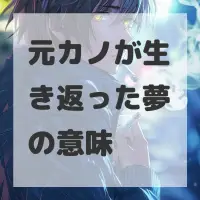 元カノが生き返った夢のサムネイル