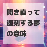 開き直って遅刻する夢のサムネイル