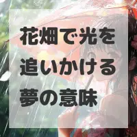 花畑で光を追いかける夢のサムネイル