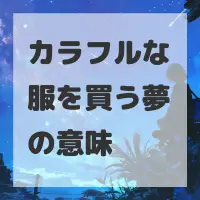 カラフルな服を買う夢のサムネイル
