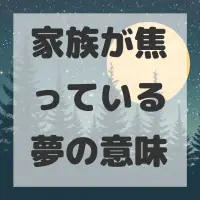 家族が焦っている夢のサムネイル