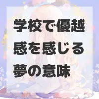 学校で優越感を感じる夢のサムネイル