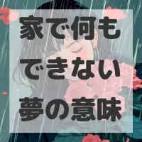 家で何もできない夢のサムネイル