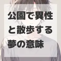 公園で異性と散歩する夢のサムネイル