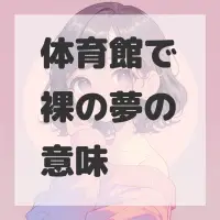 体育館で裸の夢のサムネイル