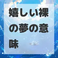 嬉しい裸の夢のサムネイル