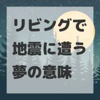 リビングで地震に遭う夢のサムネイル