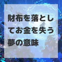 財布を落としてお金を失う夢のサムネイル