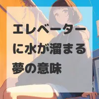 エレベーターに水が溜まる夢のサムネイル