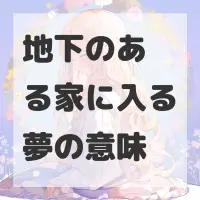 地下のある家に入る夢のサムネイル