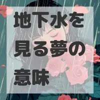 地下水を見る夢のサムネイル