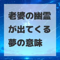 老婆の幽霊が出てくる夢のサムネイル