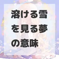 溶ける雪を見る夢のサムネイル