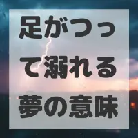 足がつって溺れる夢のサムネイル