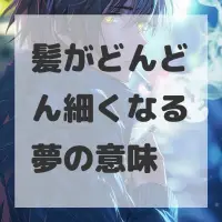 髪がどんどん細くなる夢のサムネイル