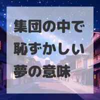 集団の中で恥ずかしい夢のサムネイル
