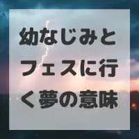幼なじみとフェスに行く夢のサムネイル