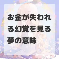 お金が失われる幻覚を見る夢のサムネイル